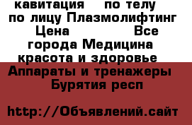 Lpg  кавитация Rf по телу Rf по лицу Плазмолифтинг › Цена ­ 300 000 - Все города Медицина, красота и здоровье » Аппараты и тренажеры   . Бурятия респ.